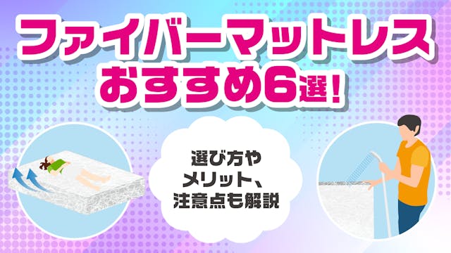 ファイバーマットレスおすすめ6選！選び方やメリット、注意点も解説 のサムネイル