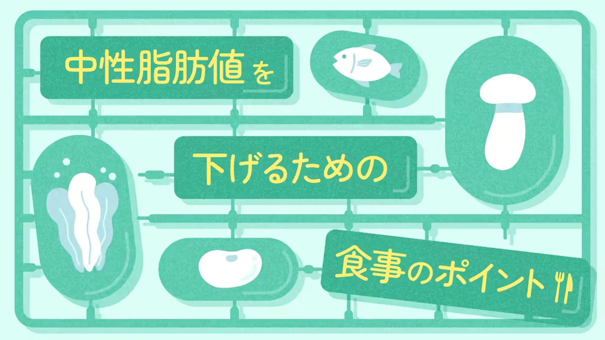 中性脂肪値を下げるための食事のポイントのサムネイル