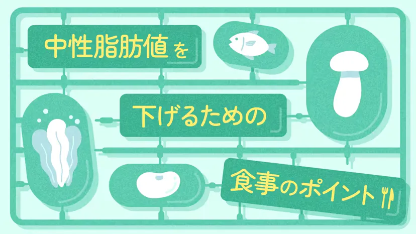 中性脂肪値を下げるための食事のポイントのサムネイル