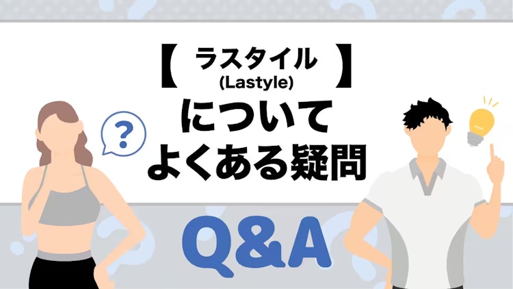 ラスタイルのQ&A