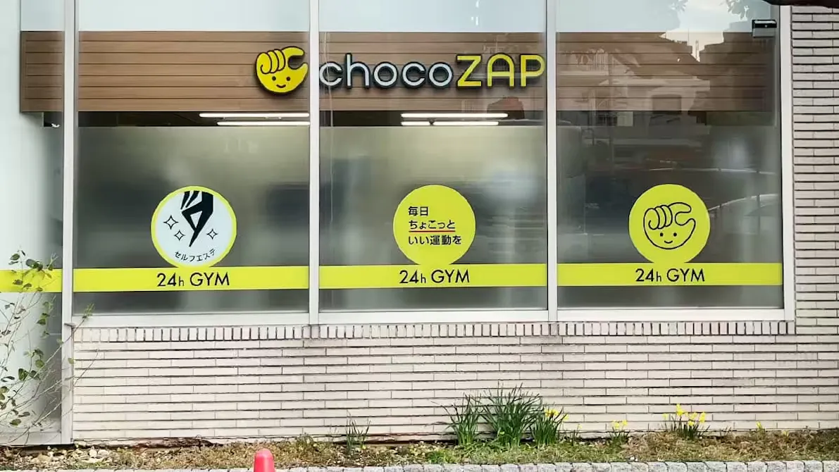 チョコザップ (chocoZAP) 南葛西店の画像