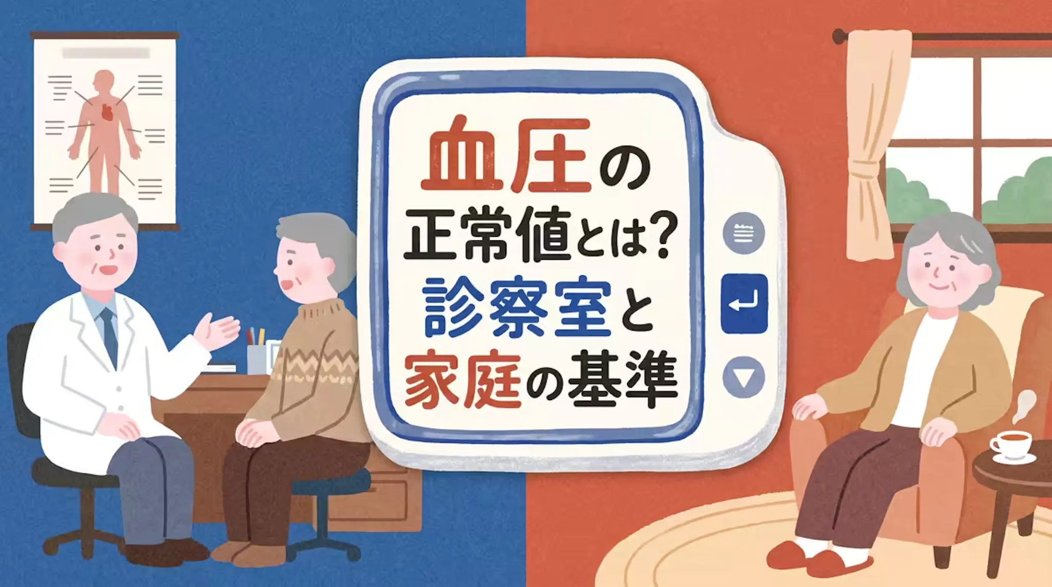 血圧の正常値は全年代共通！診察室血圧と家庭血圧の基準をわかりやすくのサムネイル