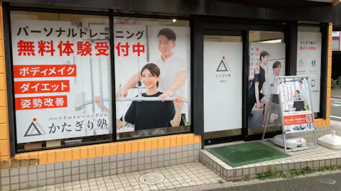 かたぎり塾 朝霞店の写真2