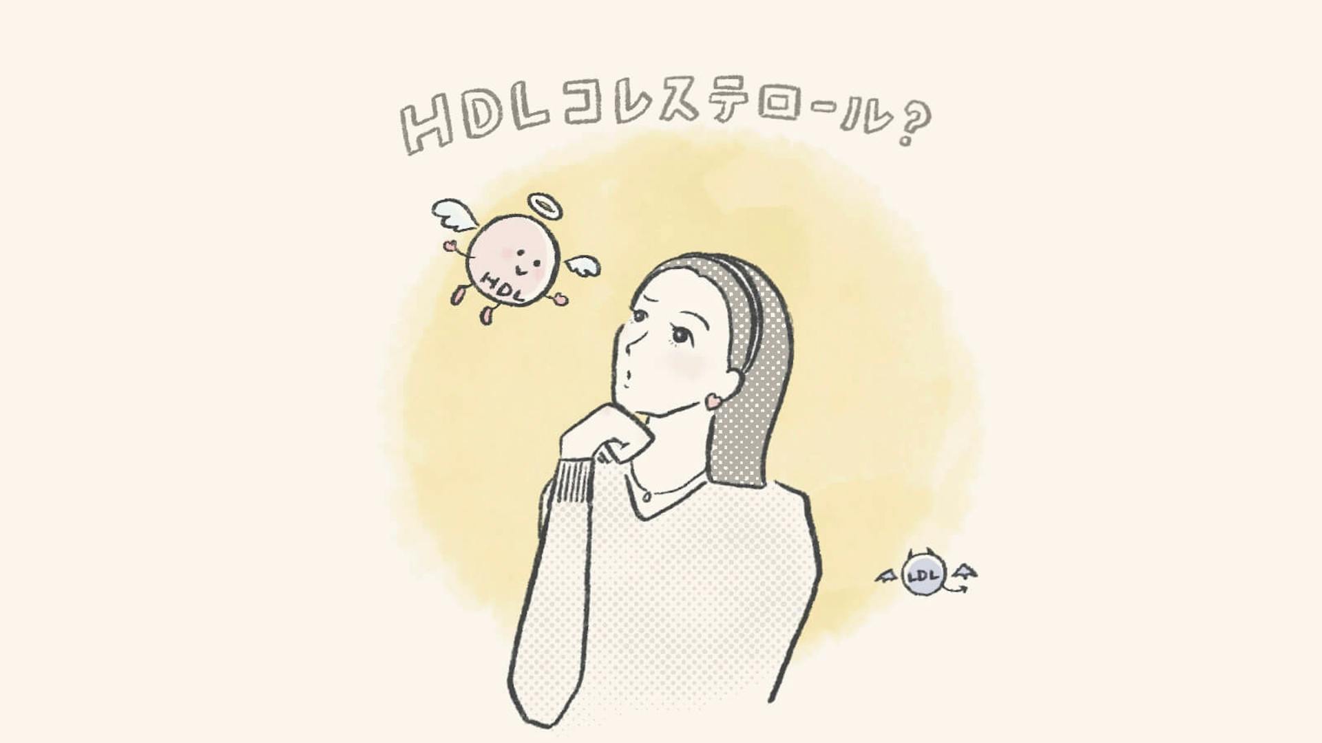 HDLコレステロール値が高いとどうなる？健康への影響や原因を解説のサムネイル