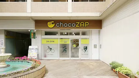 チョコザップ (chocoZAP) ユーカリが丘南口店の写真1