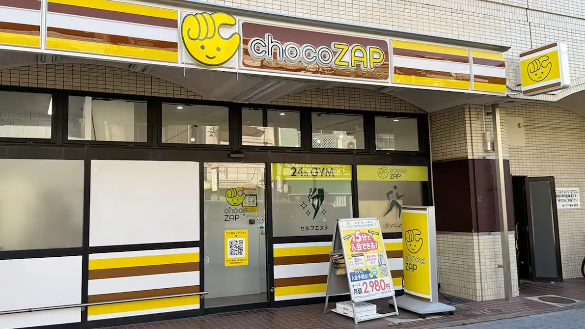 チョコザップ (chocoZAP) 静岡駒形通店の画像