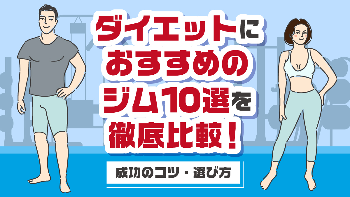 ダイエットにおすすめのジム10選を徹底比較！成功のコツ・選び方 | MediPalette