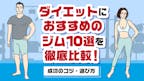 ダイエットにおすすめのジム10選を徹底比較！成功のコツ・選び方のサムネイル