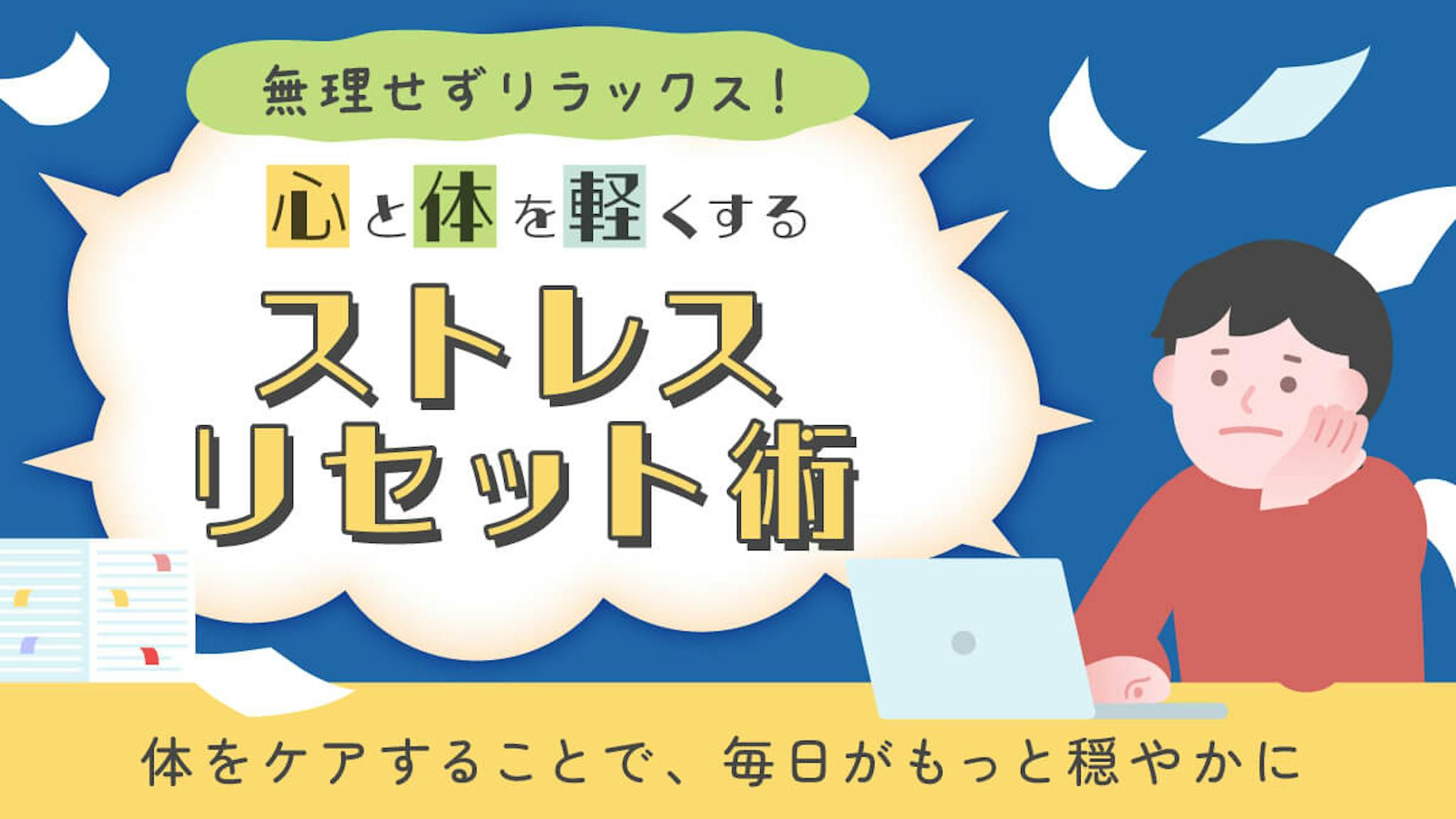 ストレスによる体の不調を改善する3ステップのサムネイル