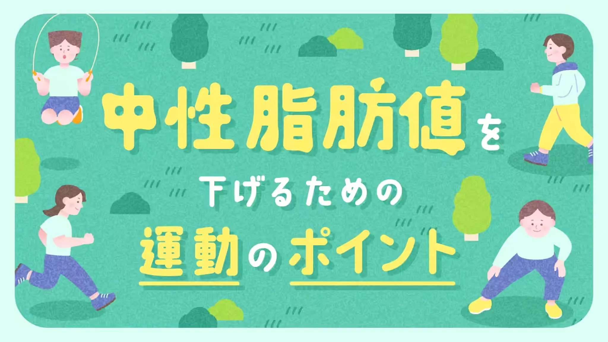 中性脂肪値を下げるための運動のポイントのサムネイル