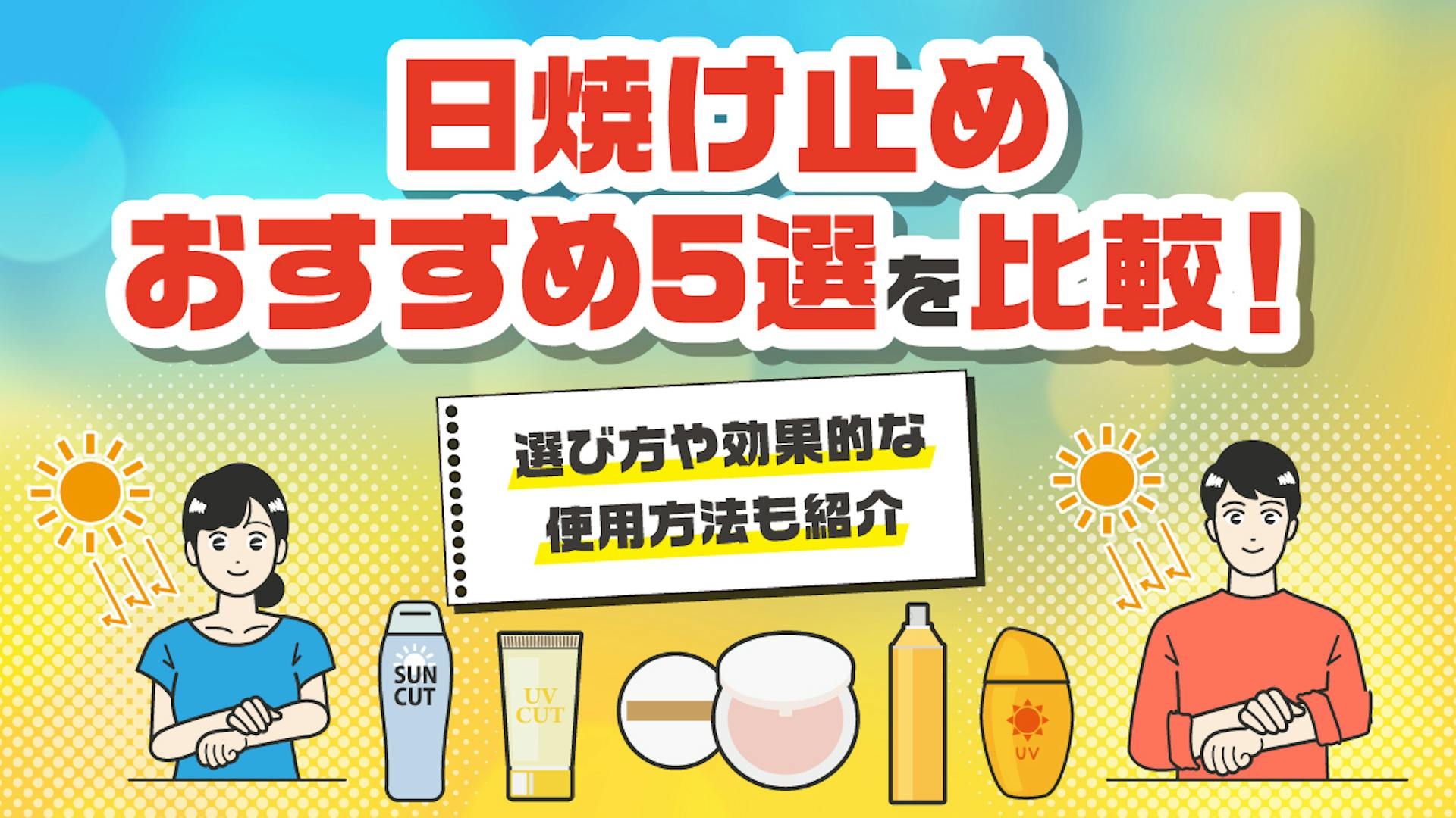 日焼け止めおすすめ5選を比較！選び方や効果的な使用方法も紹介のサムネイル