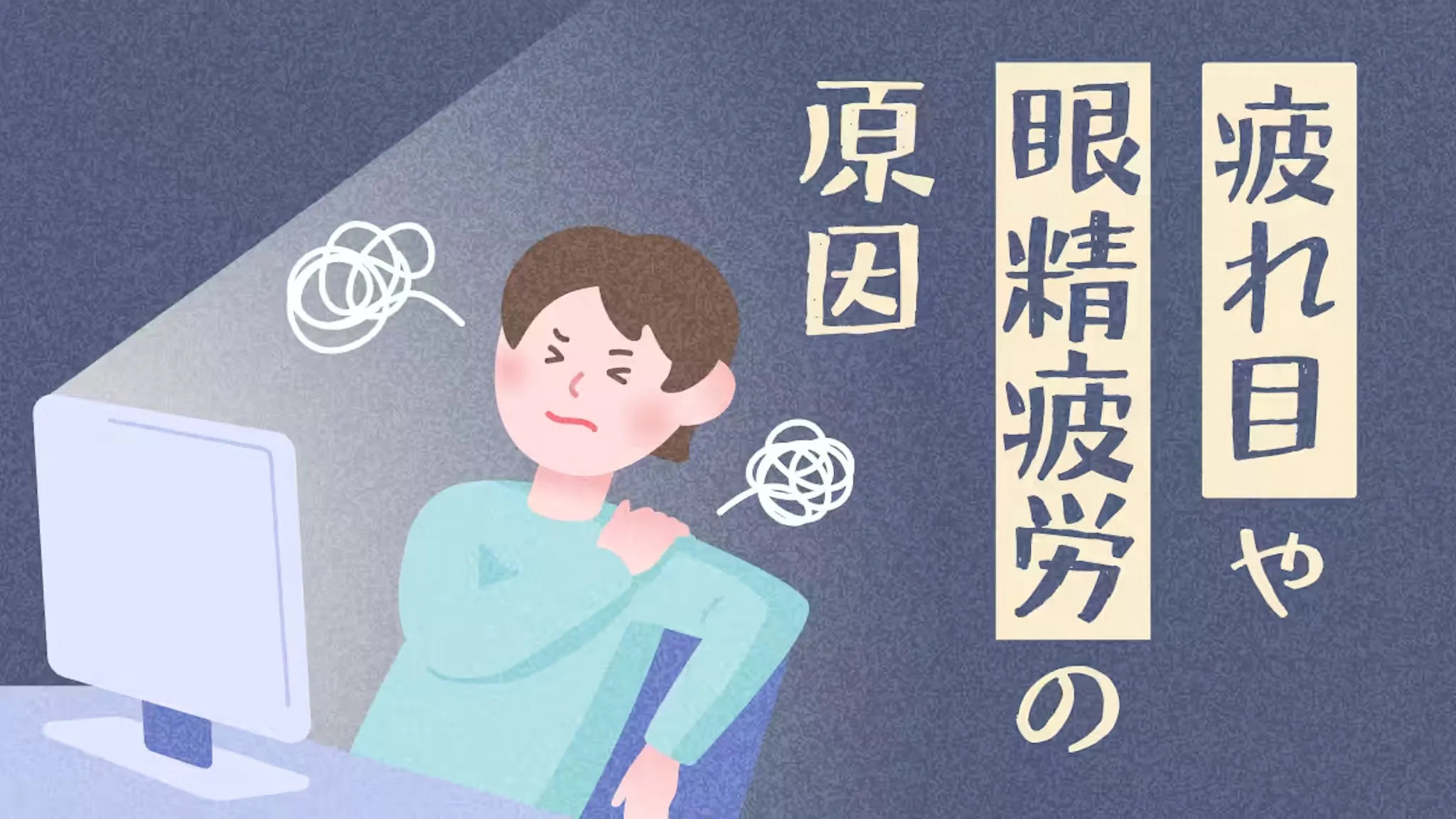 疲れ目や眼精疲労の原因のサムネイル