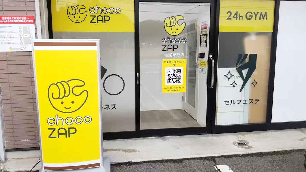 チョコザップ (chocoZAP) 越前芝原店の画像
