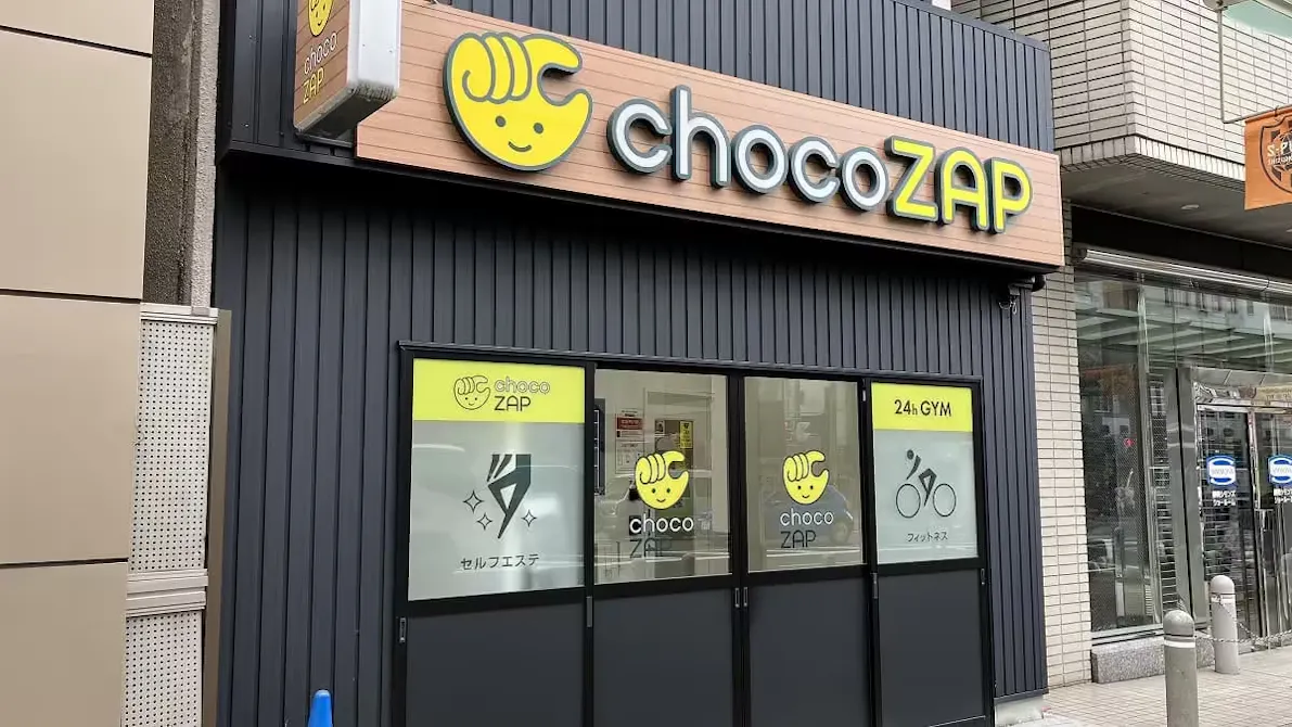 チョコザップ (chocoZAP) 静岡伝馬町店の画像