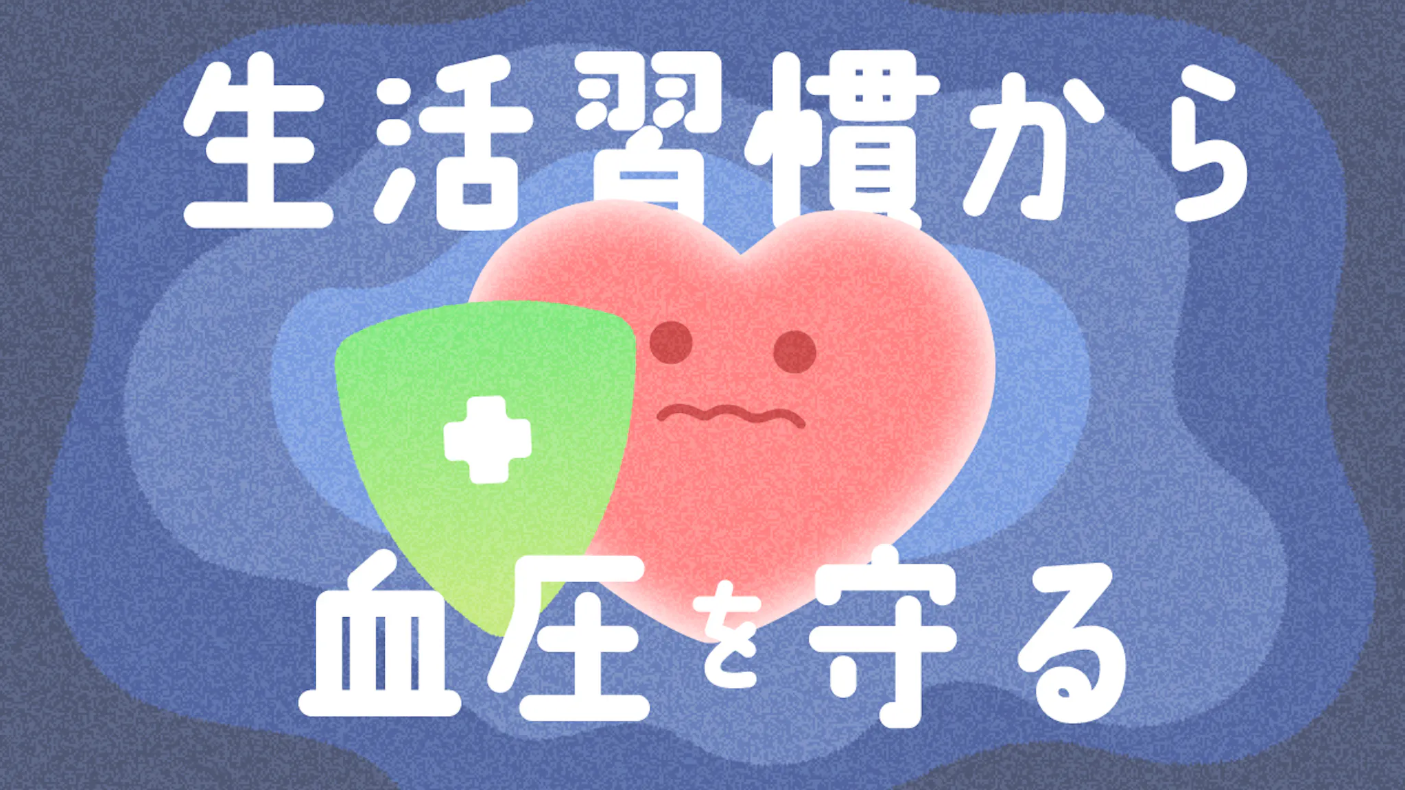 血圧を正常に保つ5つの習慣｜食事・運動・睡眠・入浴・禁煙/節酒のサムネイル