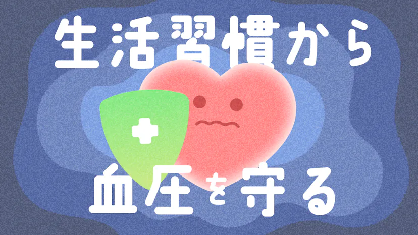 血圧を正常に保つ5つの習慣｜食事・運動・睡眠・入浴・禁煙/節酒のサムネイル