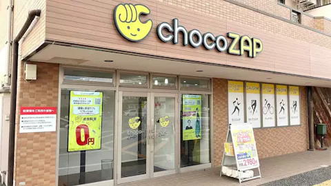 チョコザップ (chocoZAP) 浄水店の写真1