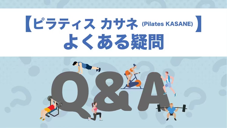 ピラティス カサネのQ&A