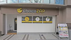 チョコザップ (chocoZAP) 中百舌鳥店の画像