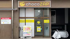 チョコザップ (chocoZAP) 田園調布一丁目店の画像