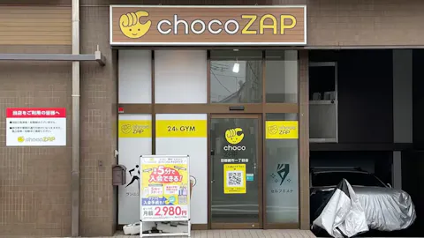 チョコザップ (chocoZAP) 田園調布一丁目店の写真1