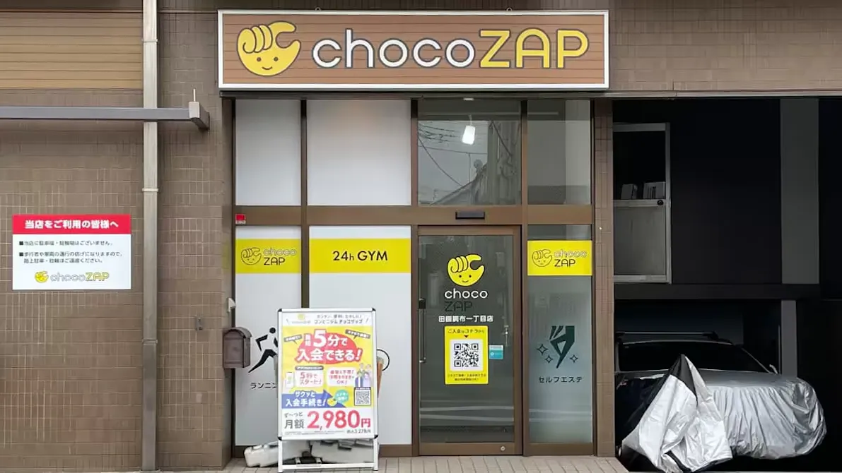 チョコザップ (chocoZAP) 田園調布一丁目店の画像