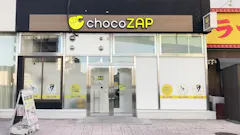 チョコザップ (chocoZAP) 東海通店の画像