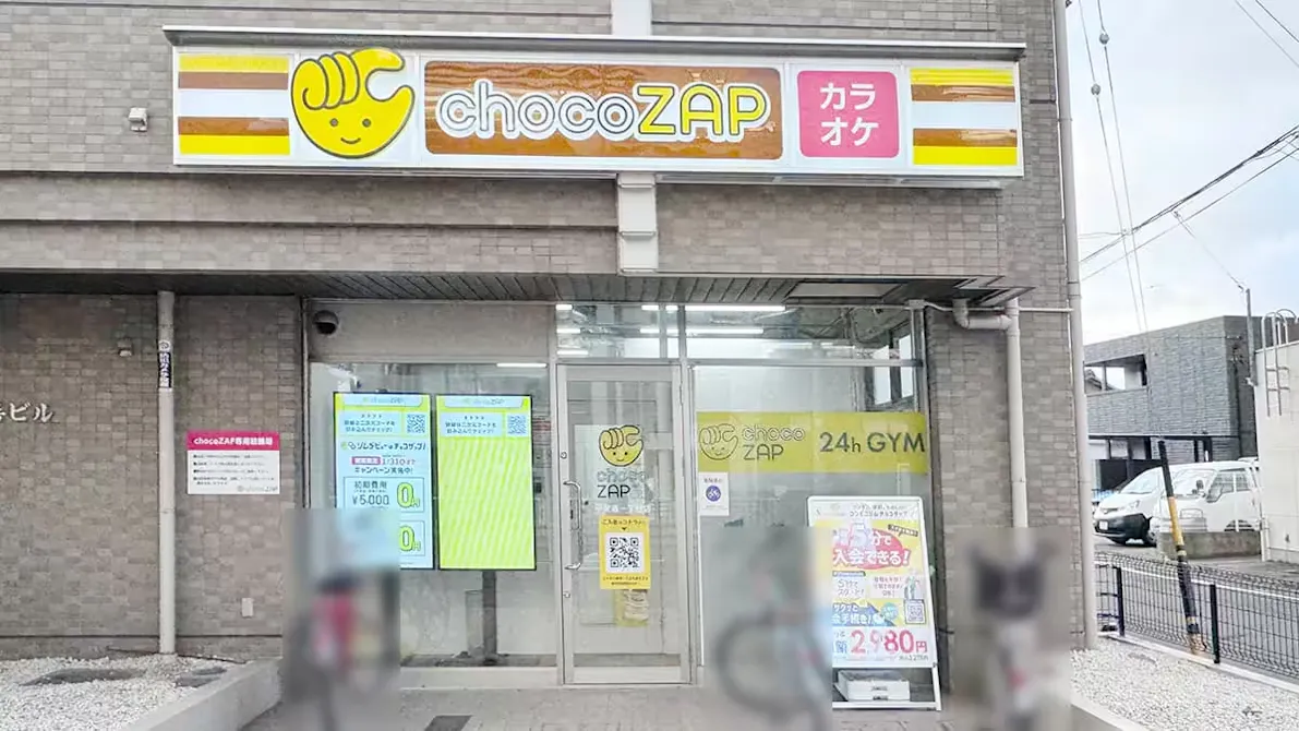 チョコザップ (chocoZAP) 平安通一丁目店の画像