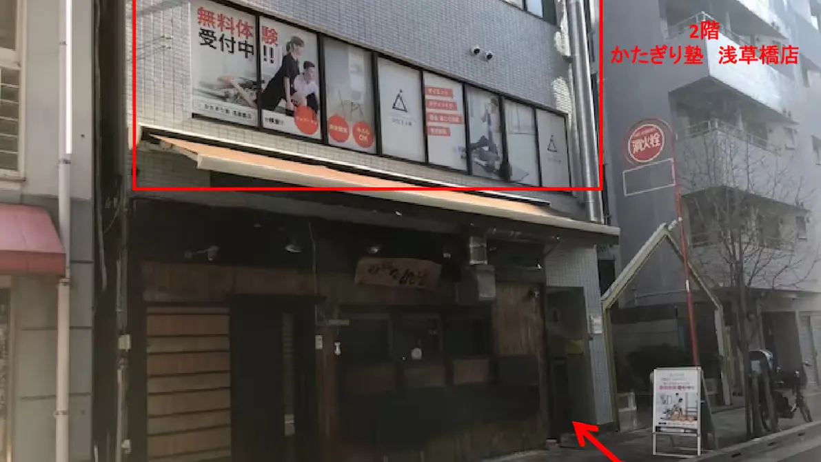 かたぎり塾 浅草橋店の画像