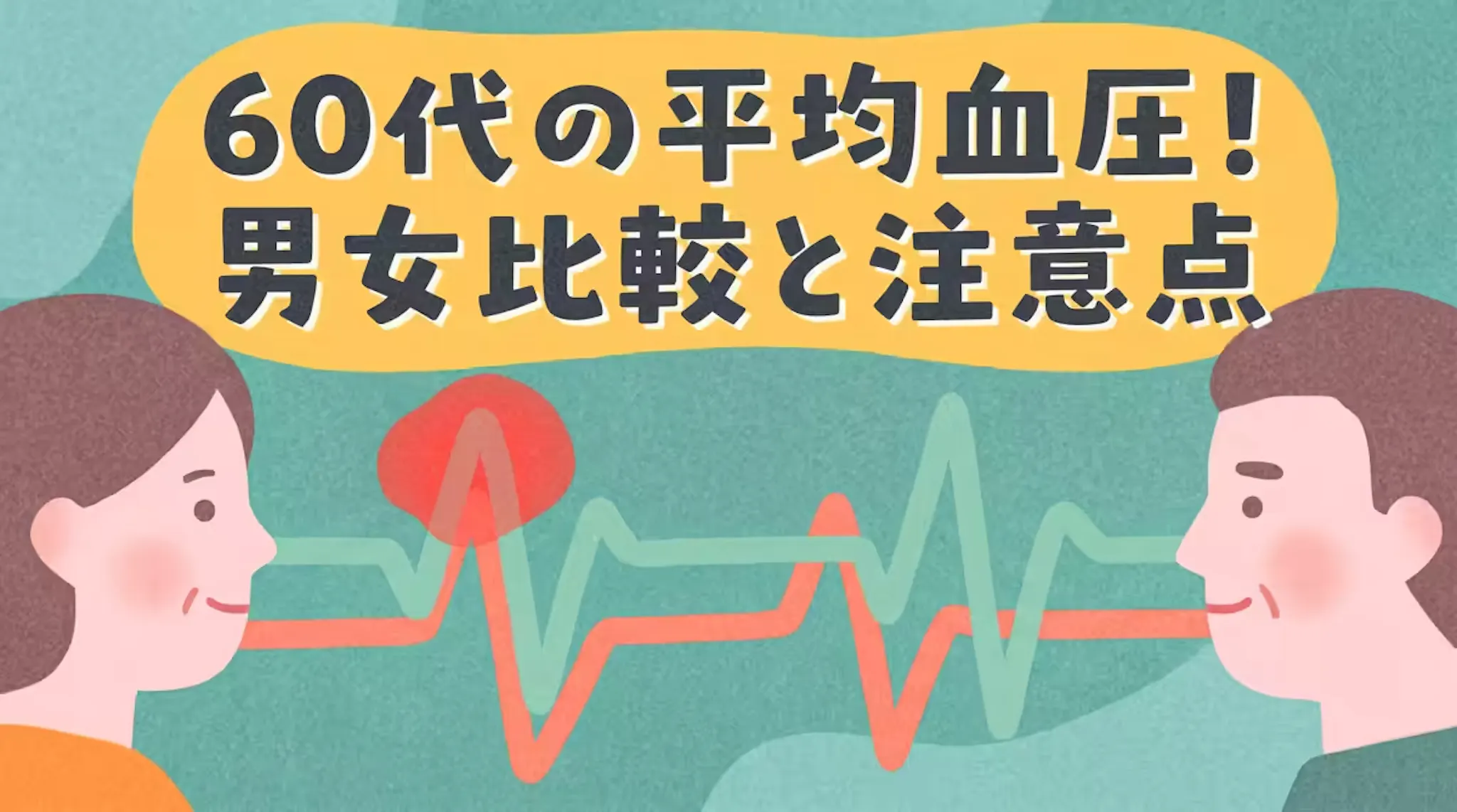 60代の血圧平均を男女別に比較！高値血圧の注意点と生活の工夫のサムネイル