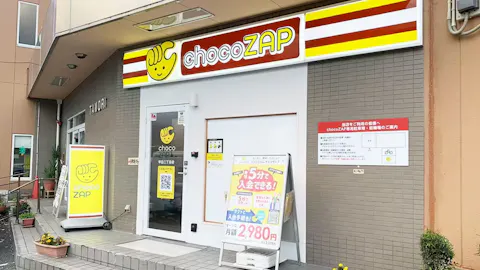 チョコザップ (chocoZAP) 甲田二丁目店の写真1