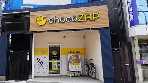 チョコザップ (chocoZAP) 矢向六丁目店の写真1