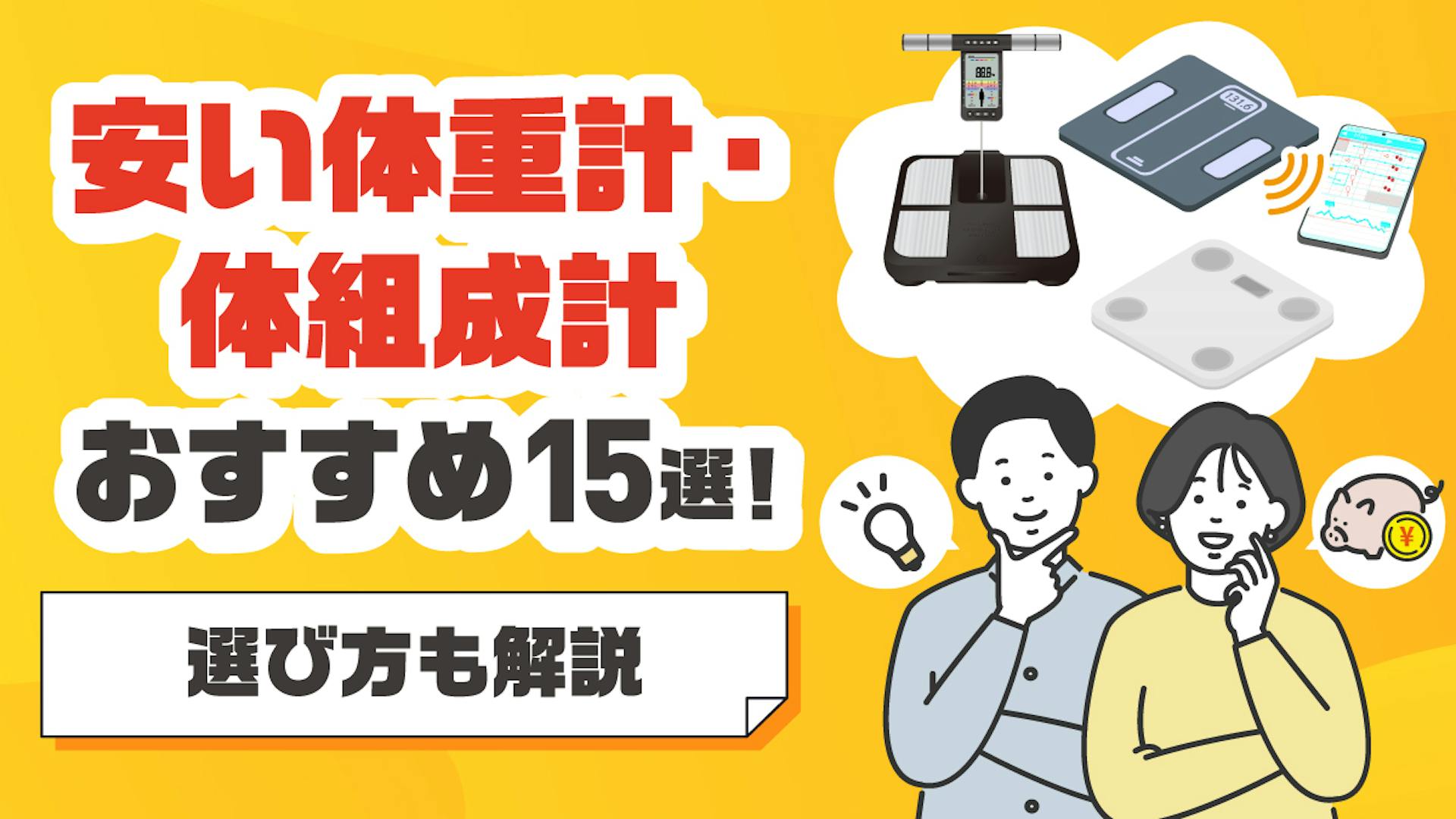 【2025年版】安い体重計・体組成計おすすめ15選！選び方も解説のサムネイル