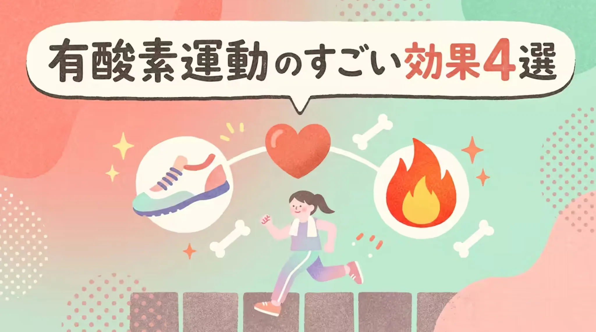 有酸素運動の効果4選！脂肪燃焼・心肺機能・生活習慣病予防をご紹介のサムネイル
