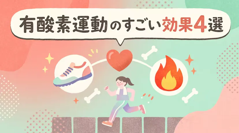 有酸素運動の効果4選！脂肪燃焼・心肺機能・生活習慣病予防をご紹介のサムネイル