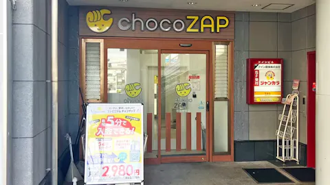 チョコザップ (chocoZAP) 石山駅前店の写真1