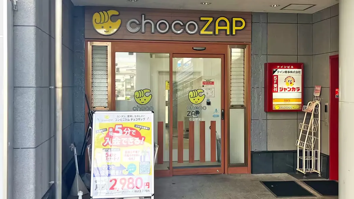チョコザップ (chocoZAP) 石山駅前店の画像