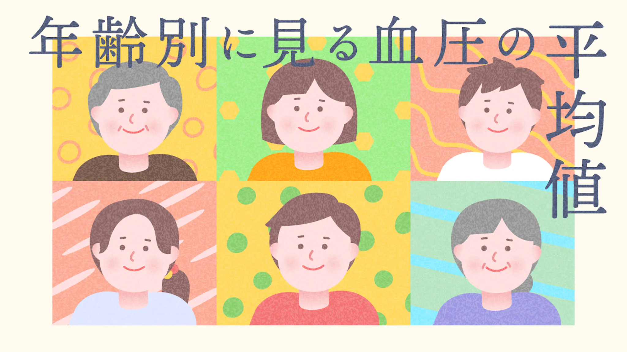日本人の血圧の平均を年齢・性別ごとに比較！正常値との違いも詳しく解説のサムネイル
