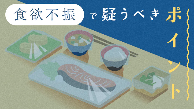 「最近食欲がない」原因と危険サインを解説｜考えられる病気とはのサムネイル