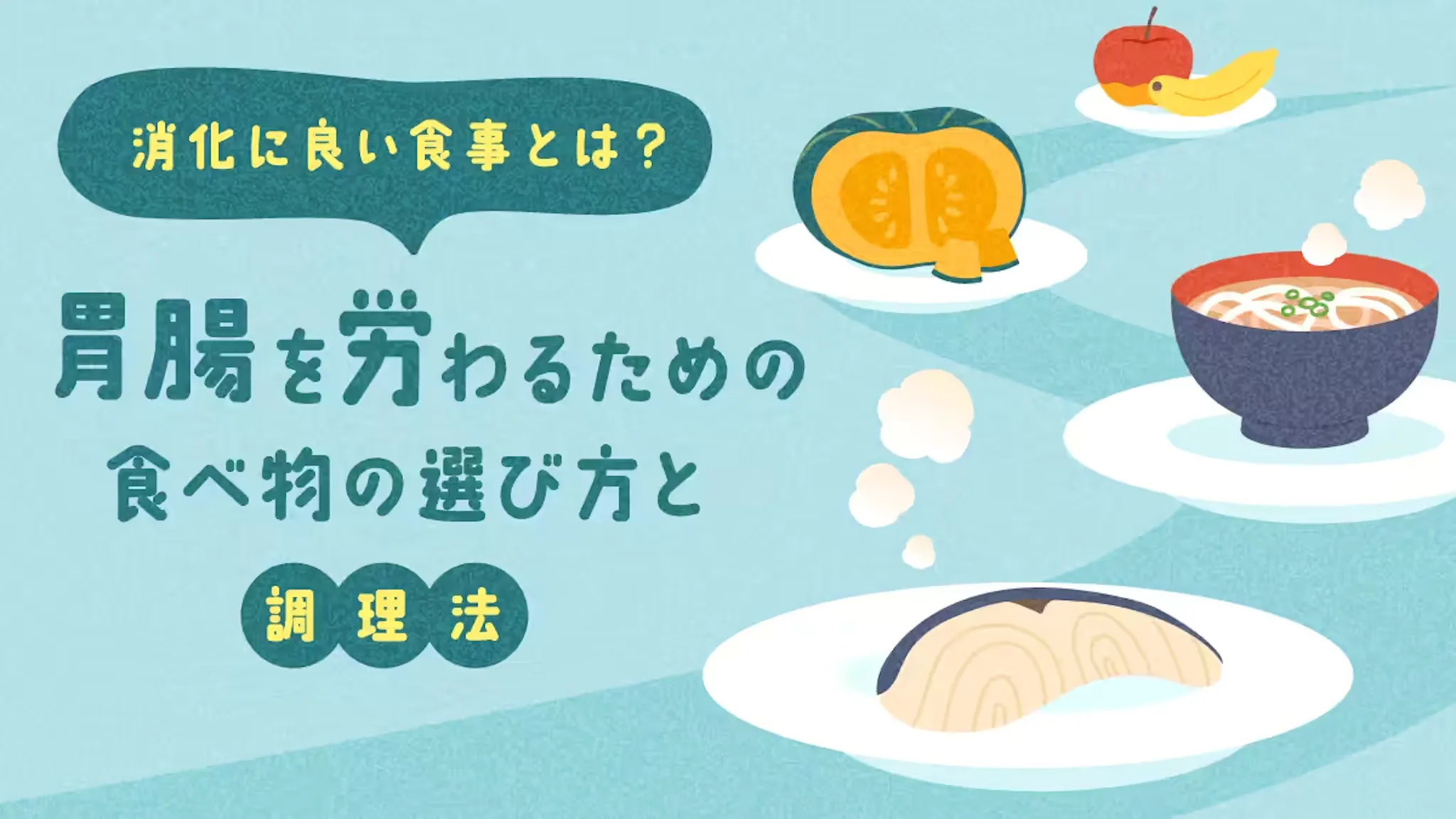 消化に良い食事とは？胃腸を労わるための食べ物の選び方と調理法のサムネイル