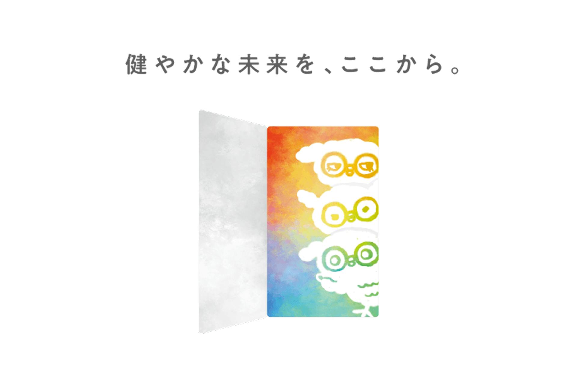 健やかな未来を、ここから。