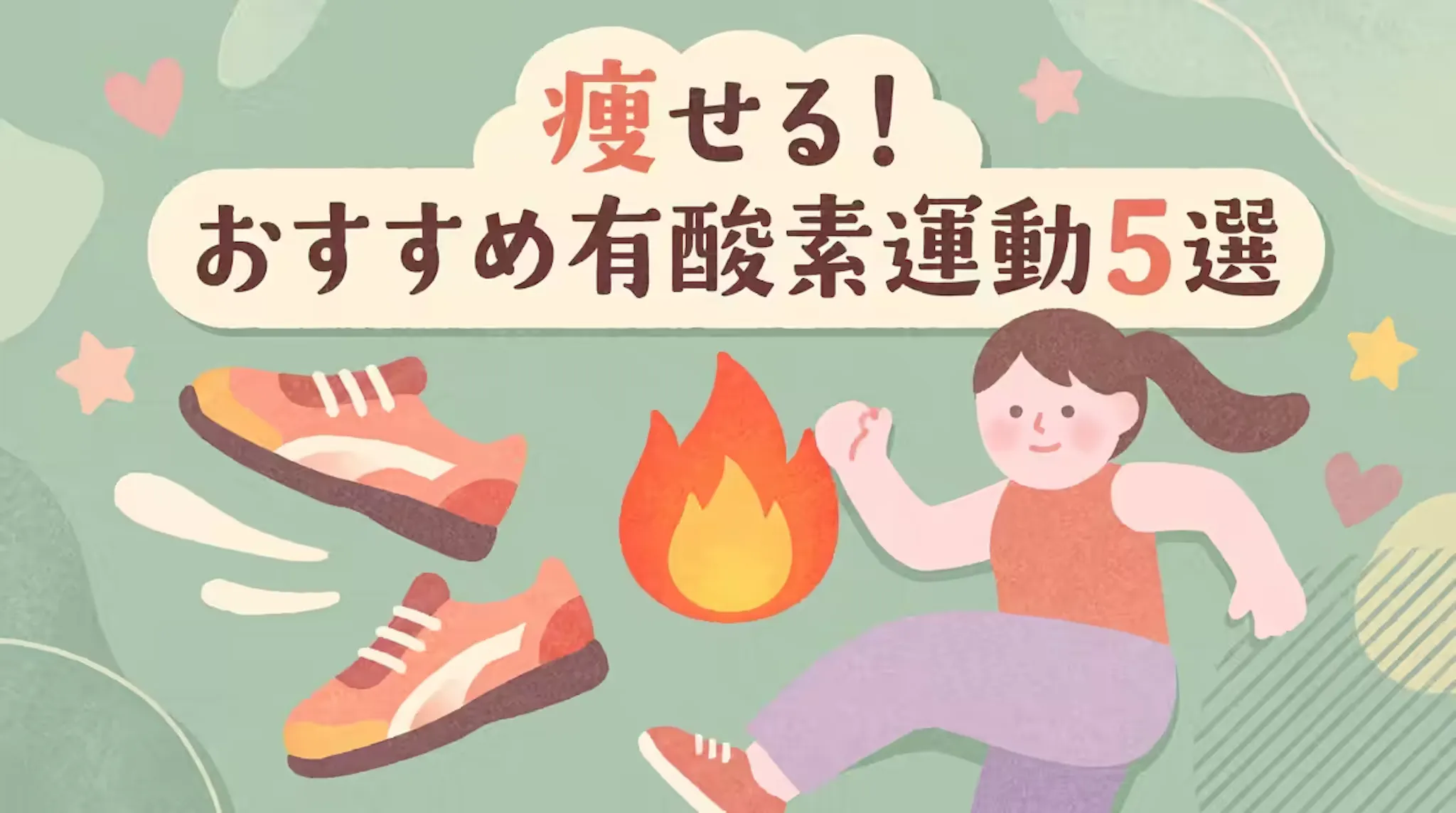 ダイエットに効果的な有酸素運動5選！体重別カロリー表付きで解説のサムネイル