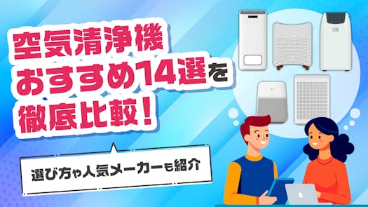 空気清浄機おすすめ14選を徹底比較！選び方や人気メーカーも紹介