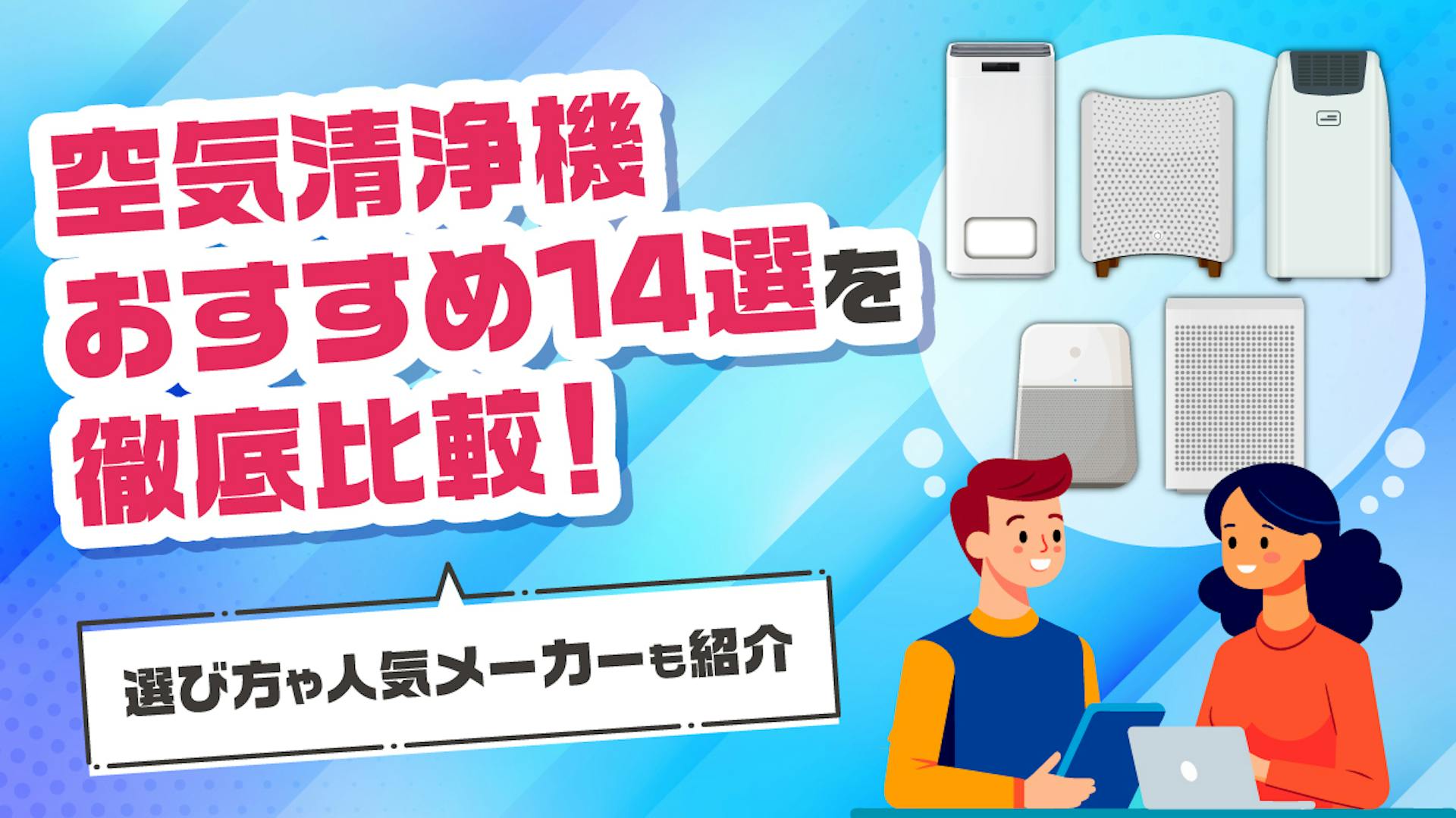 空気清浄機おすすめ14選を徹底比較！選び方や人気メーカーも紹介のサムネイル