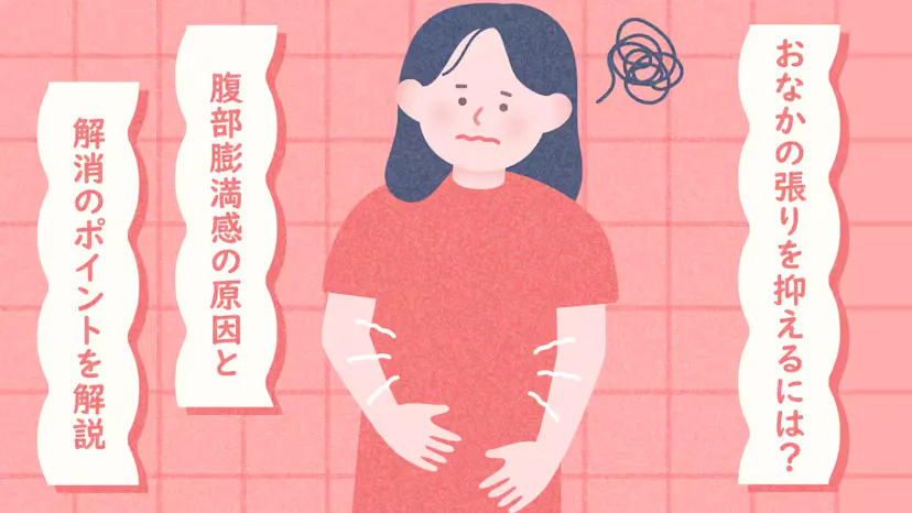おなかの張りを抑えるには？腹部膨満感の原因と解消のポイントを解説のサムネイル