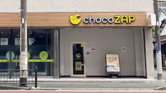 チョコザップ (chocoZAP) 北久里浜店の画像