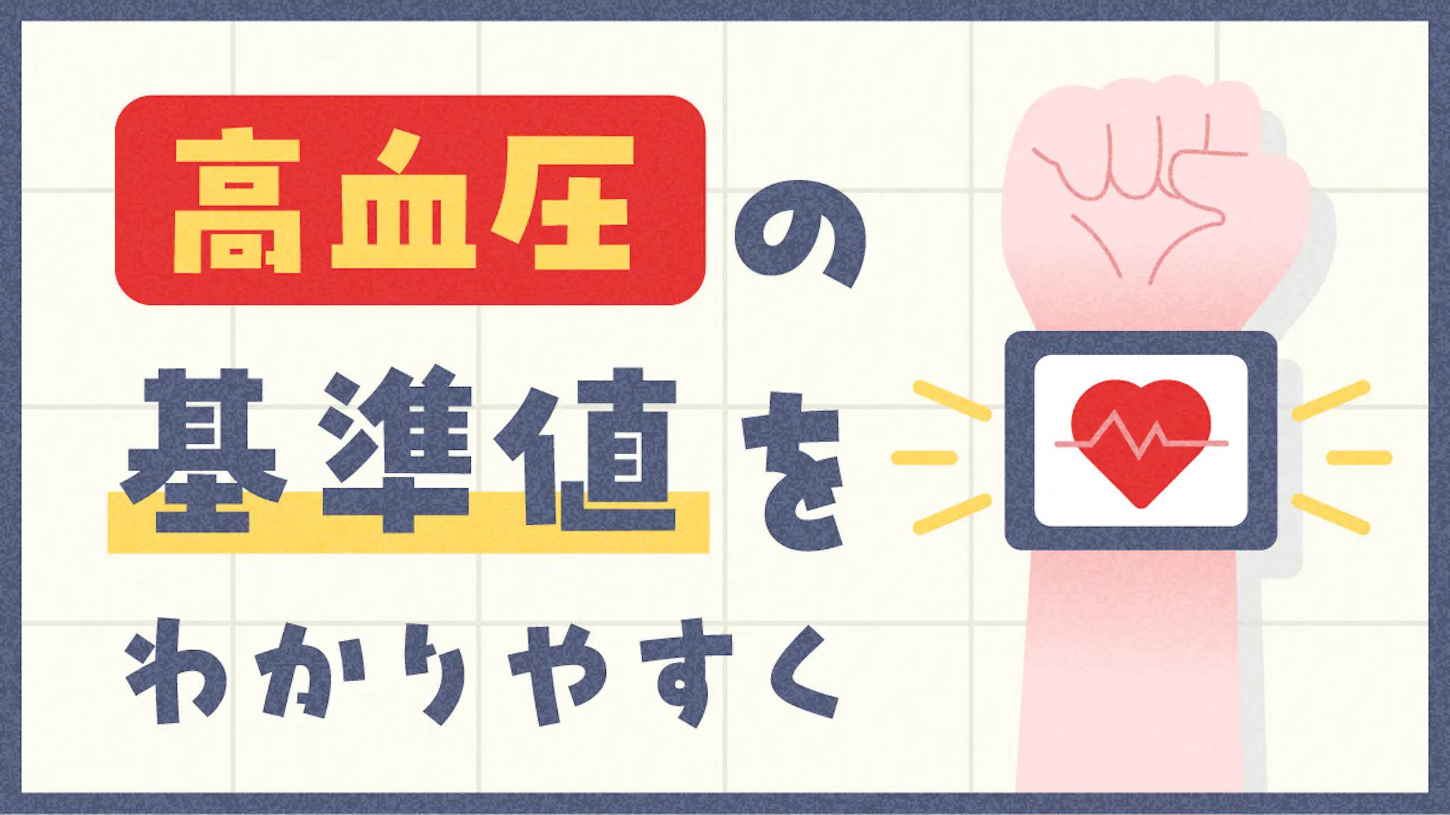 高血圧の基準はいくつから？正常高値や高値血圧との違いを整理解説のサムネイル