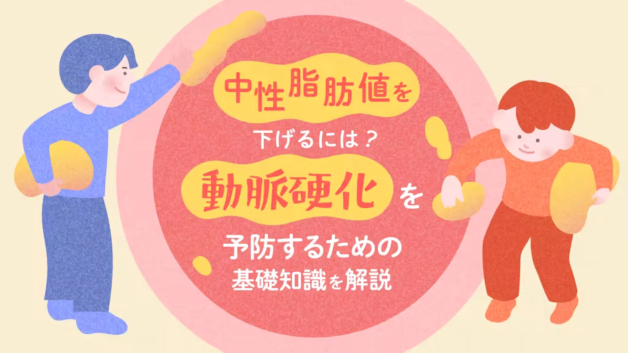 中性脂肪値を下げるには？動脈硬化を予防するための基礎知識を解説のサムネイル
