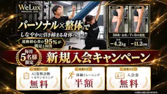 WeLux パーソナルジム つくば研究学園店の画像