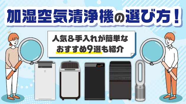 加湿空気清浄機の選び方！人気＆手入れが簡単なおすすめ9選も紹介